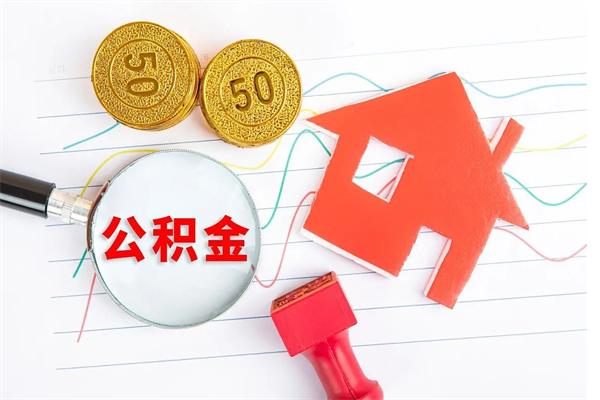 南县个人住房封存公积金取出资料（住房公积金封存提取流程）