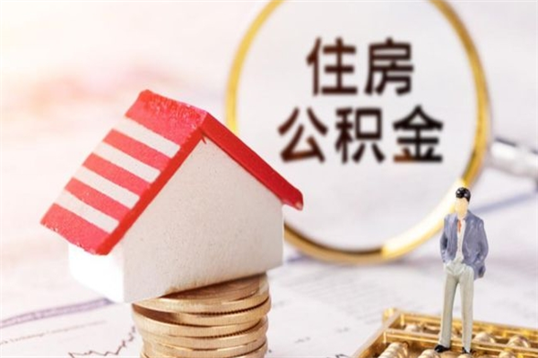 南县辞职了住房公积金怎么领取（辞职了住房公积金怎么取出来）