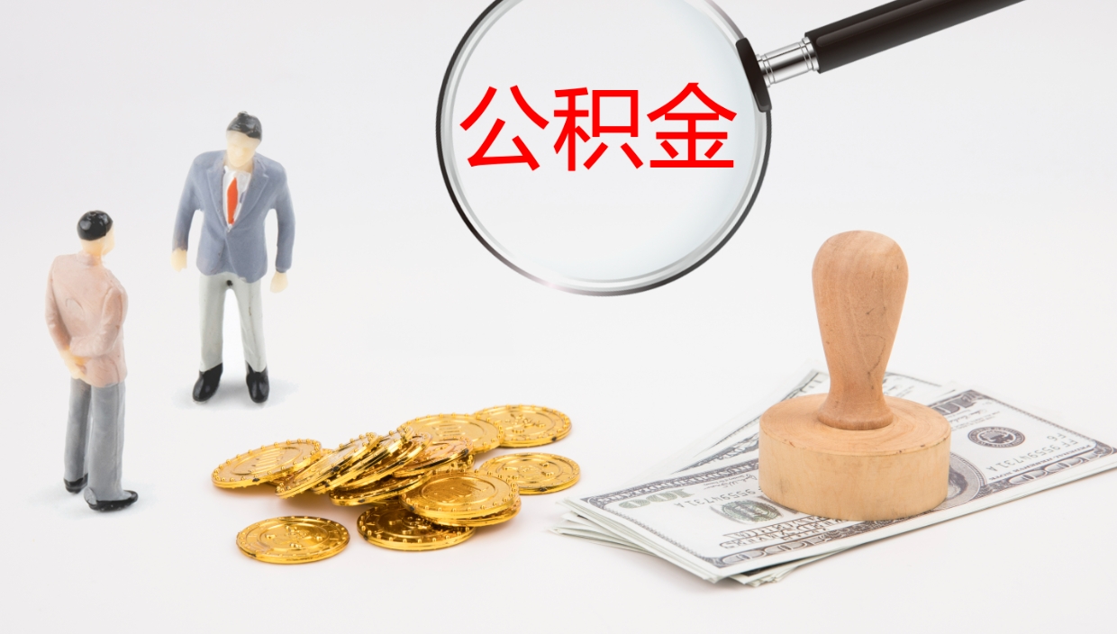 南县在职人员如何取公积金（在职的怎么取公积金）